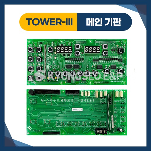 01952 TOWER-III 메인기판 / 스파우트 액상 포장기 실린더형