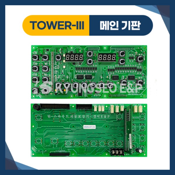 01952 TOWER-III 메인기판 / 스파우트 액상 포장기 실린더형