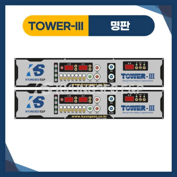 01374 TOWER-III 명판 / 스파우트 액상 포장기