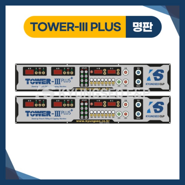 09898 TOWER-III PLUS 명판 / 스파우트 2열 액상 포장기